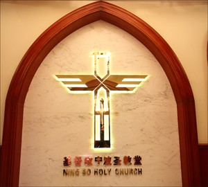 宁波基督教圣教堂